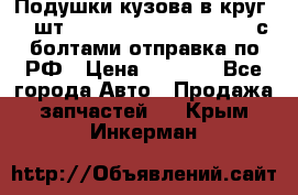 Подушки кузова в круг 18 шт. Toyota Land Cruiser-80 с болтами отправка по РФ › Цена ­ 9 500 - Все города Авто » Продажа запчастей   . Крым,Инкерман
